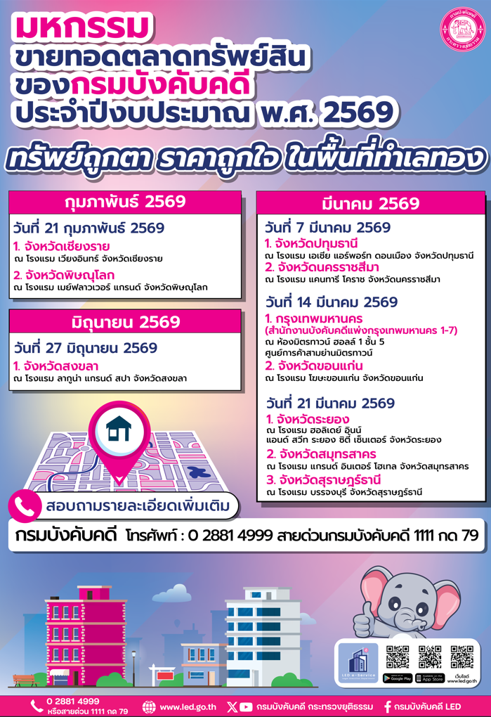 มหกรรมขายทอดตลาดทรัพย์สินของกรมบังคับคดี ประจำปีงบประมาณ พ.ศ.2569